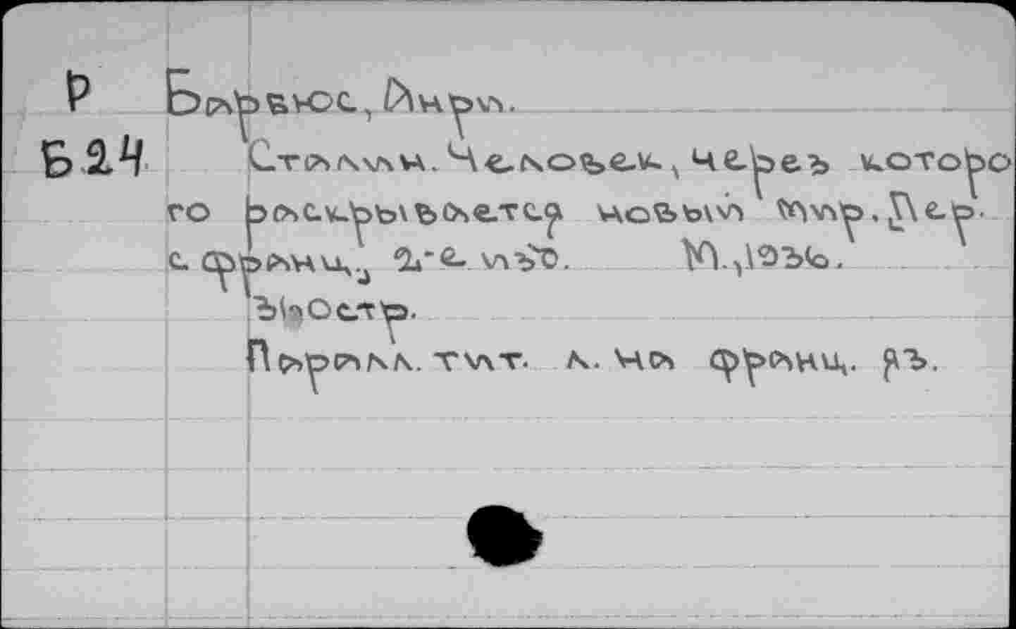 ﻿В .2,4 Crcb/wnx 4e\ofeev-, Ч£.^еъ кото^о го b(bC.\ü^to\bOse.TC.^ \ао2>ъ\>л .C..C^toPvHU4u 1»"^- v>-£o.	№ц1?>ъ(о. ---------I
ЪЦОст)р.
П Ор(7>гч\. T V\T. X. Чсь <^у>О»НЧ- ?"Ь-